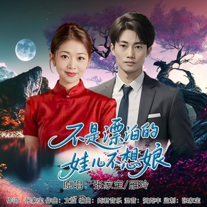不是漂泊的娃儿不想娘 (对唱版)