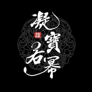 凝宝若幂【专属合唱】-翻唱