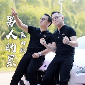 男人的累 (舞曲版伴奏)