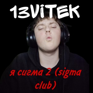 Я сигма 2 (Sigma Club) [Explicit]