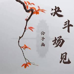 决斗场见