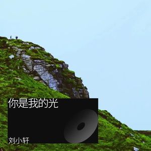 你是我的光 (伴奏)