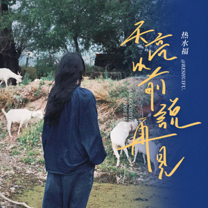 天亮以前说再见-热水福