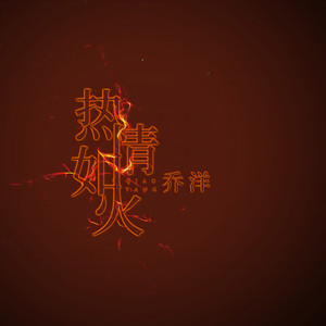 热情如火