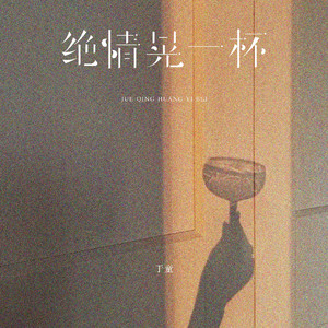 绝情晃一杯 (作曲版伴奏)