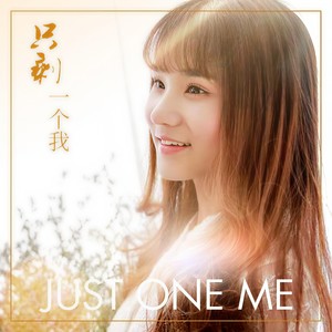 只剩一个我