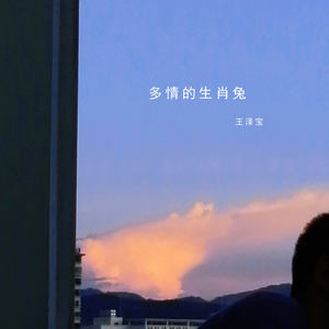多情的生肖兔