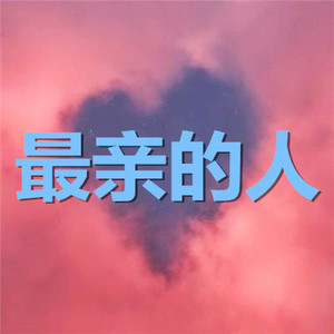 丢掉尊严换不回你 (国庆遇中秋版)