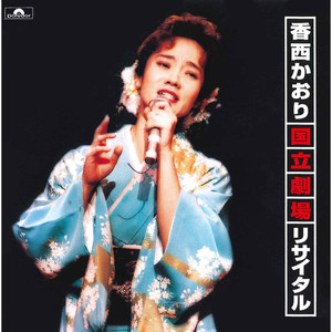 姉こもさ (国立劇場リサイタル/1995)