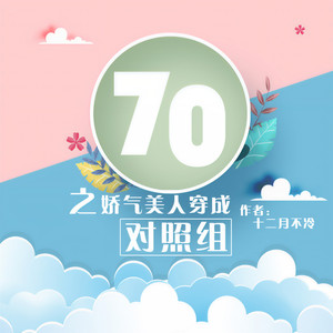 宅不归 - 023（下）七零之娇气美人穿成对照组