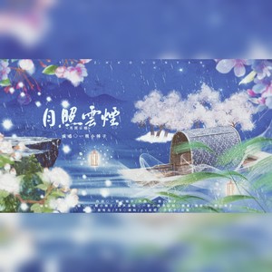 一颗小辣子 - 月照云烟 (伴奏)