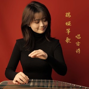 筝歌·小池 (皮皮版)