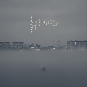 출근해야 돼 (출근해야 돼 Never Sleep)