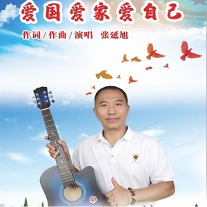 爱国爱家爱自己-伴奏 (伴奏)