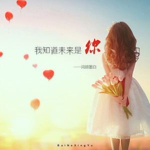 我知道未来是你