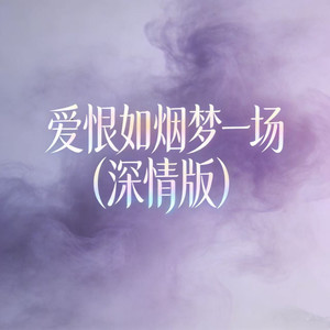 爱恨如烟梦一场-石川小町