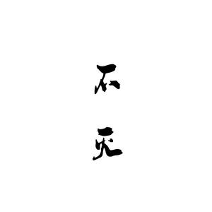 不灭 洛天依