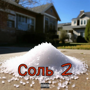 Соль 2 (Explicit)