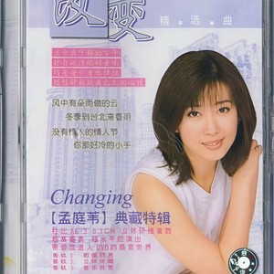 心电感应 - 孟庭苇封面