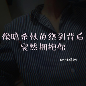 像暗杀似的绕到背后突然拥抱你
