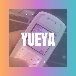 我的心已破碎 (Remix)