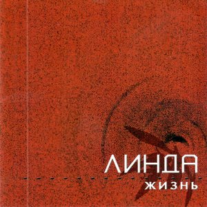 Линда - Ворона (Live)