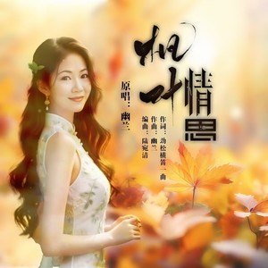 枫叶情思 (伴奏)