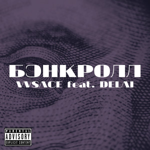 Бэнкролл (Explicit)