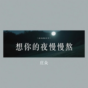 想你的夜慢慢熬