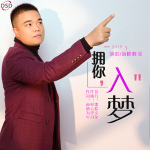 拥你入梦