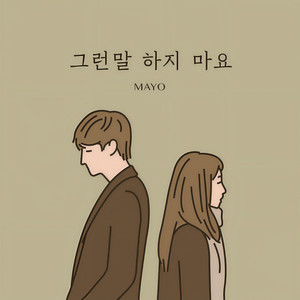 그런말 하지 마요 (不要说那样的话)