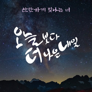 찬란하게 빛나는 너 (灿烂闪耀的你)