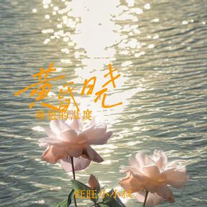 黄昏晓(拥抱的温度)