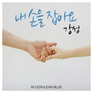 강성(In Ceruleanblue) 3rd SINGLE