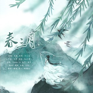 春三月封面
