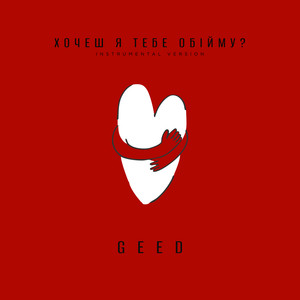 Хочеш я тебе обійму? (Instrumental)