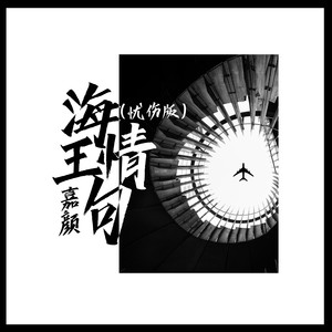 海王情句 (忧伤版)