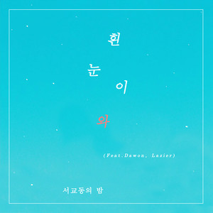 흰 눈이 와 (下白色的雪了)