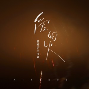 爱如火 (50feet版伴奏)