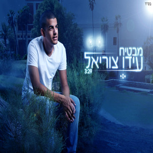 עידו צוריאל - מבטיח