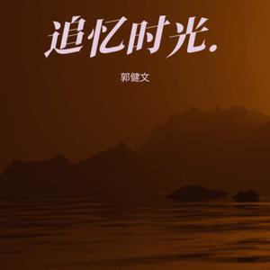 追忆时光【伴奏】