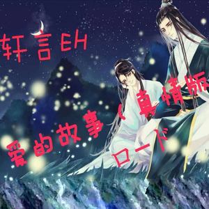 爱的故事 (真情版)