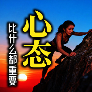 339算得太清楚的人，适合合作，不适合深交-书曌有声