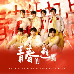 青春的起点封面