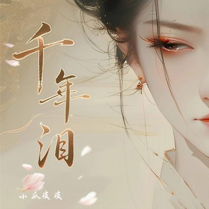 千年泪 (我多想再见你 哪怕一面)