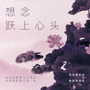 想念跃上心头