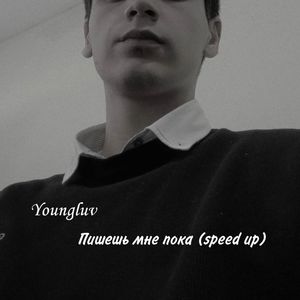 Пишешь мне покa (Speed up)