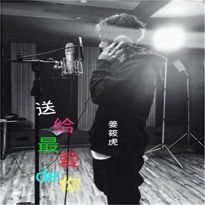 送给最爱的你