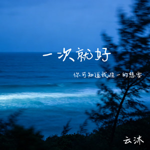 一次就好(你可知道我唯一的想要)云沐