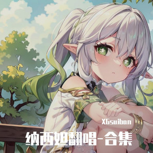 恋爱画板 - 岁半不算多封面